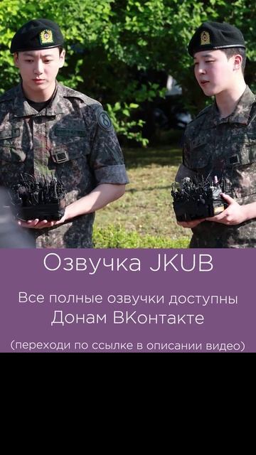 4[ОЗВУЧКА JKUB] Встреча из армии Чонгука и Чимина 2025.06.11