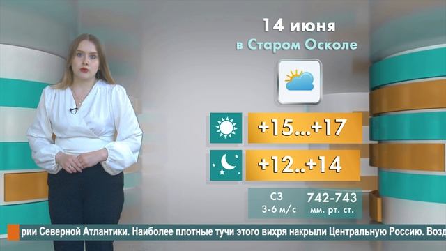Погода в Старом Осколе на 14 июня