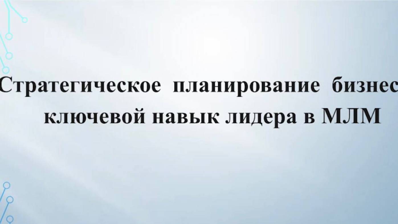 Бесплатный мини-урок про стратегическое планирование МЛМ-предпринимателя