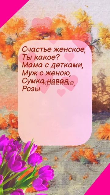 С днем женского счастья! Открытка. Поздравление