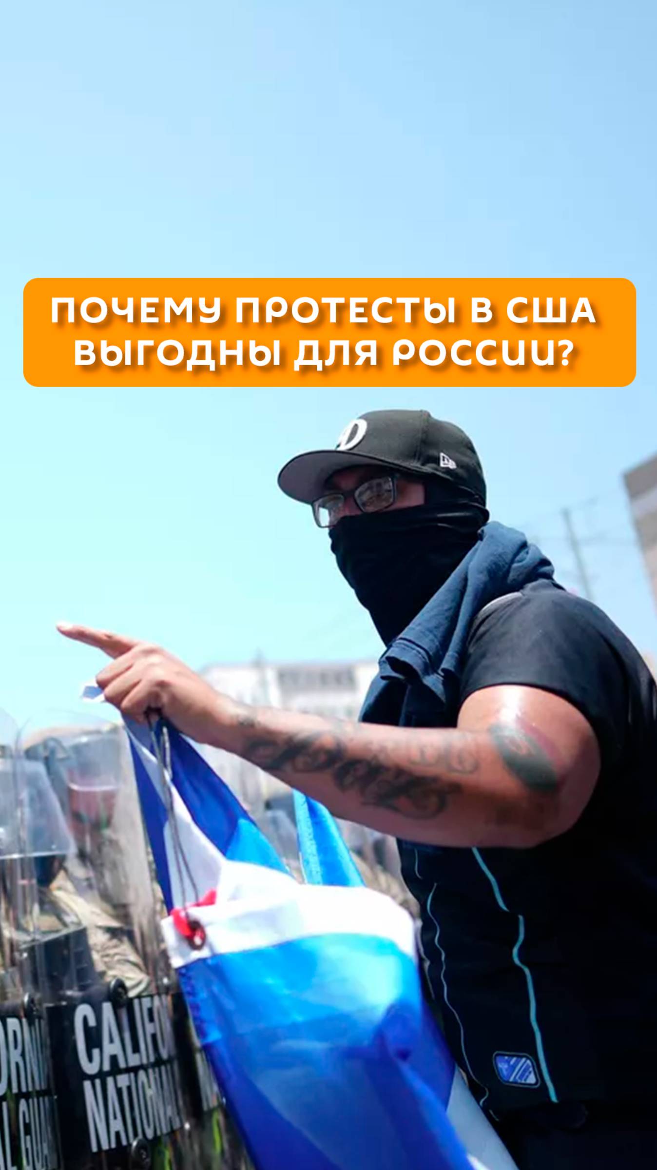 Почему протесты в США выгодны для России?