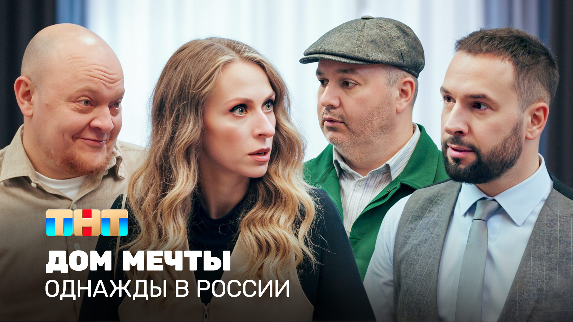 ОВР Шоу: Дом мечты