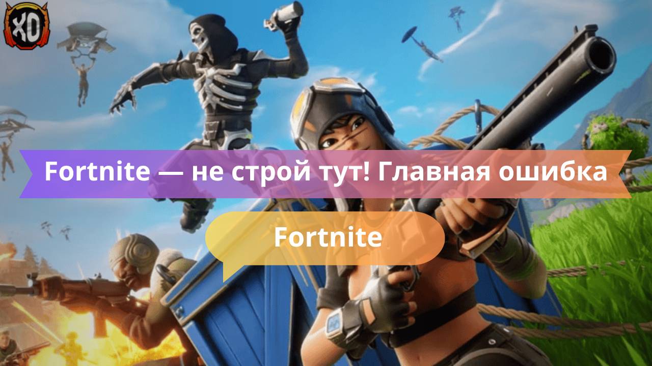 Fortnite — не строй тут! Главная ошибка на хайграунде