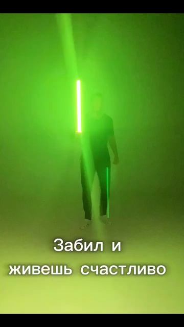 Живи счастливо!