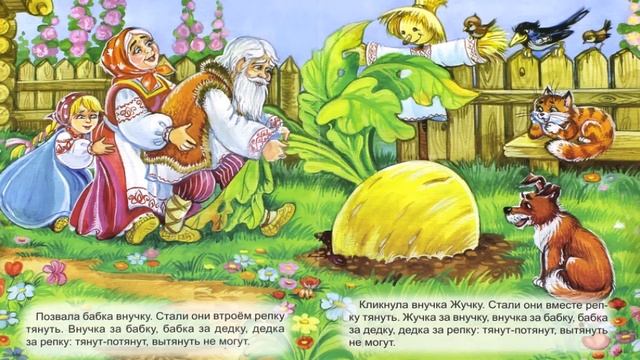 Народная сказка РЕПКА (10)