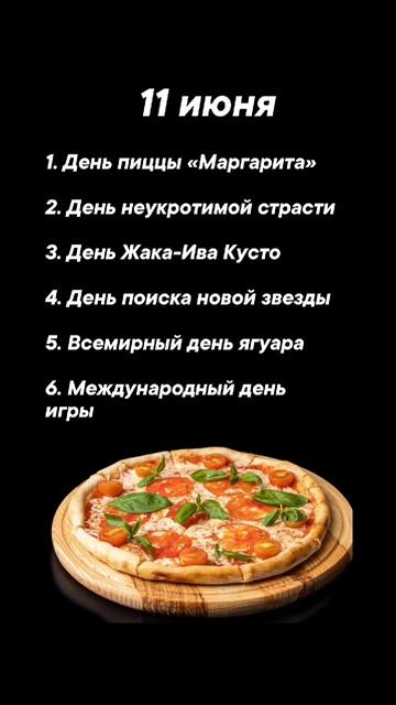 Какие праздники сегодня 11 июня #врек #вленту #популярное #праздник #празднуетпланета #июнь