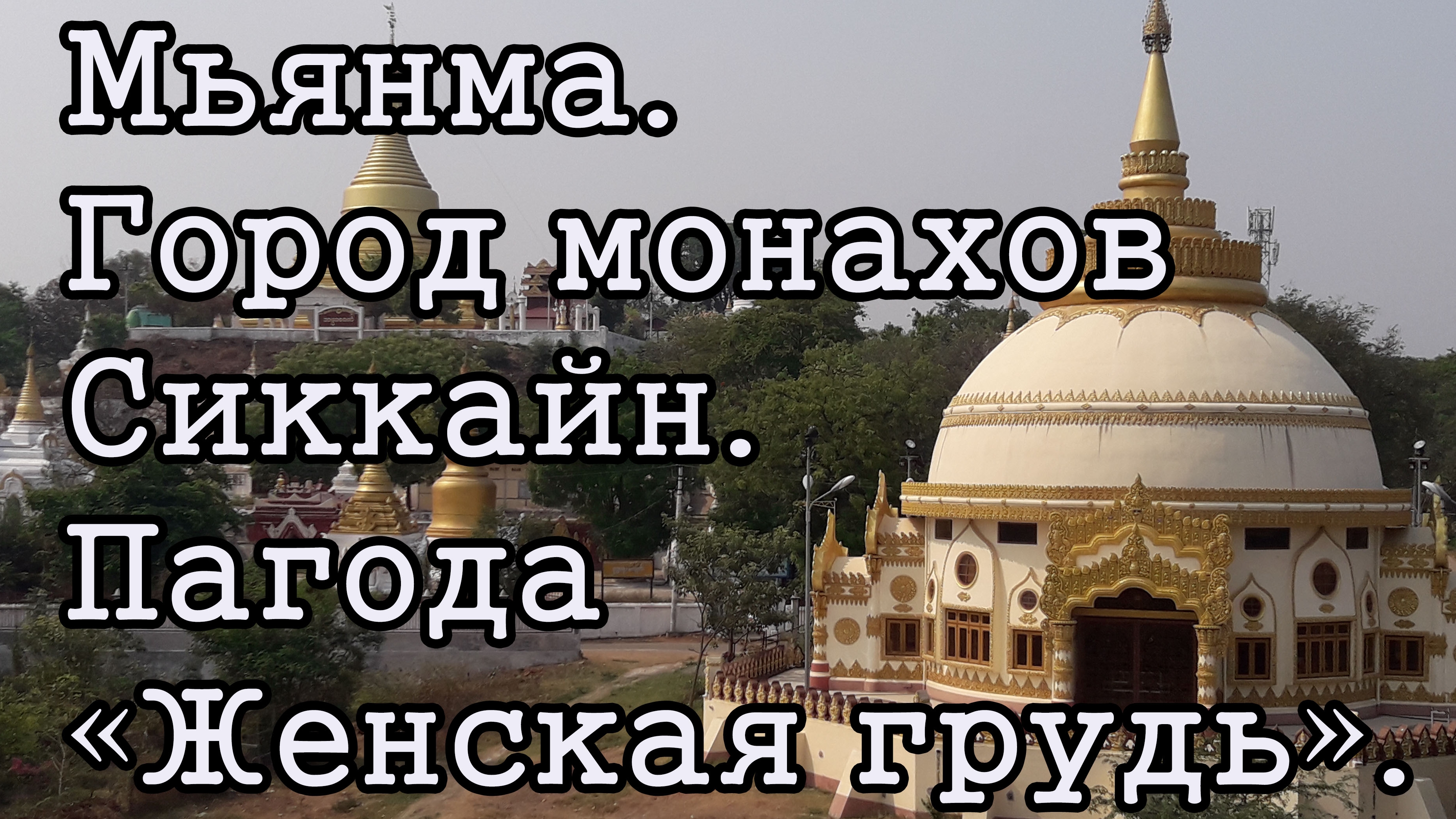 Мьянма, Сиккайн. Пагода "Женская грудь".