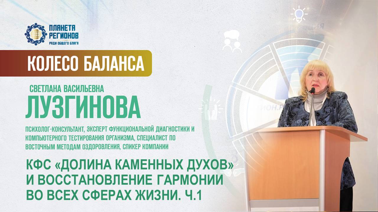 Лузгинова С.В. «КФС «ДОЛИНА КАМЕННЫХ ДУХОВ» И ВОССТАНОВЛЕНИЕ ГАРМОНИИ ВО ВСЕХ СФЕРАХ ЖИЗНИ. Ч.1»