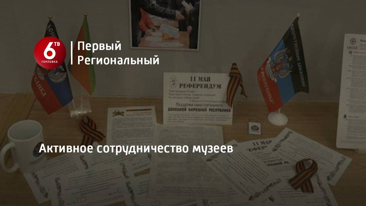 Активное сотрудничество музеев