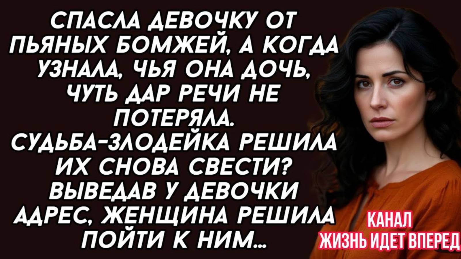 Спасла девочку от пьяных бомжей, а когда узнала, чья она дочь, чуть дар речи не потеряла.