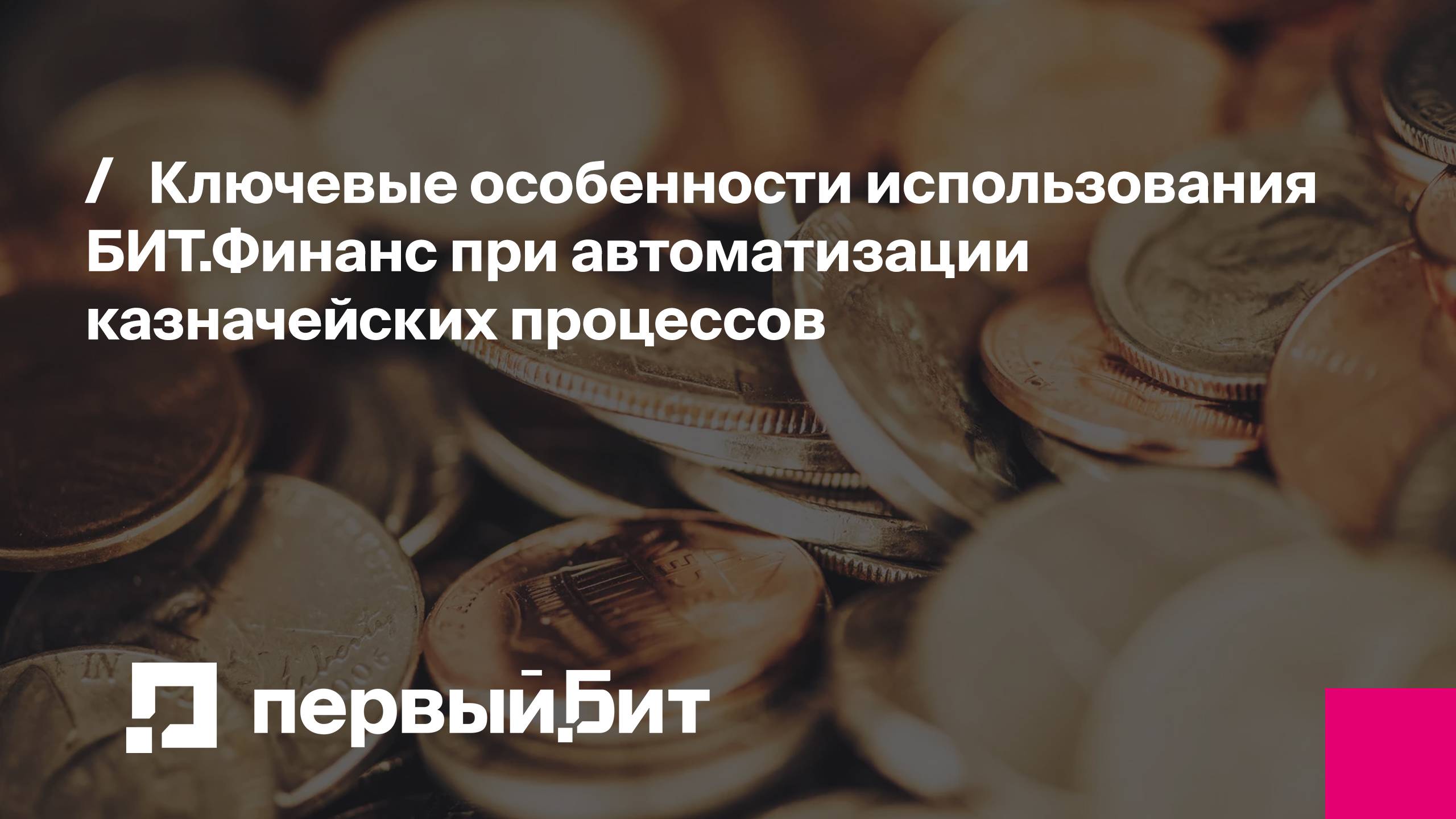 Ключевые особенности использования БИТ.Финанс при автоматизации казначейских процессов | Первый Бит
