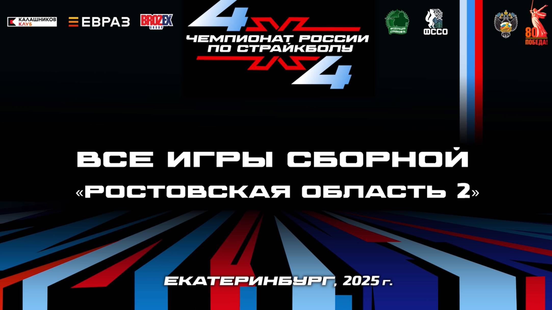 Чемпионат России по страйкболу 4Х4.Екатеринбург, 2025
Игры сборной Ростовская область. Второй состав