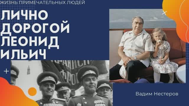 Лично дорогой Леонид Ильич