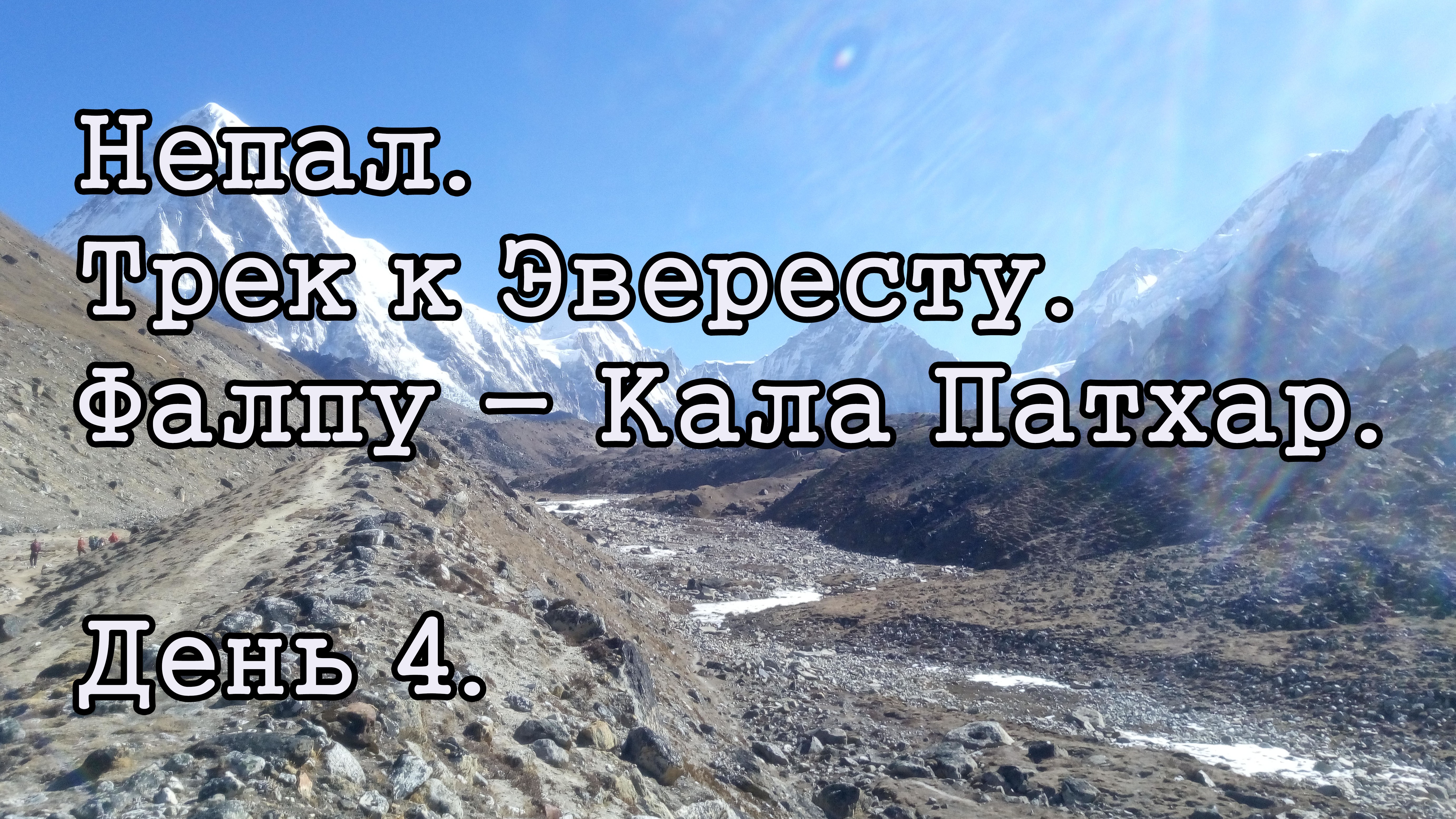 Непал. Трек к Эвересту. День 4.