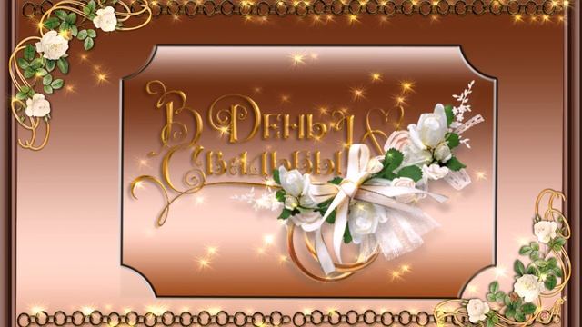 Футаж С Днём свадьбы!