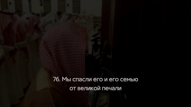 Сура 37 Ас-Саффат (Стоящие рядами) С ПЕРЕВОДОМ