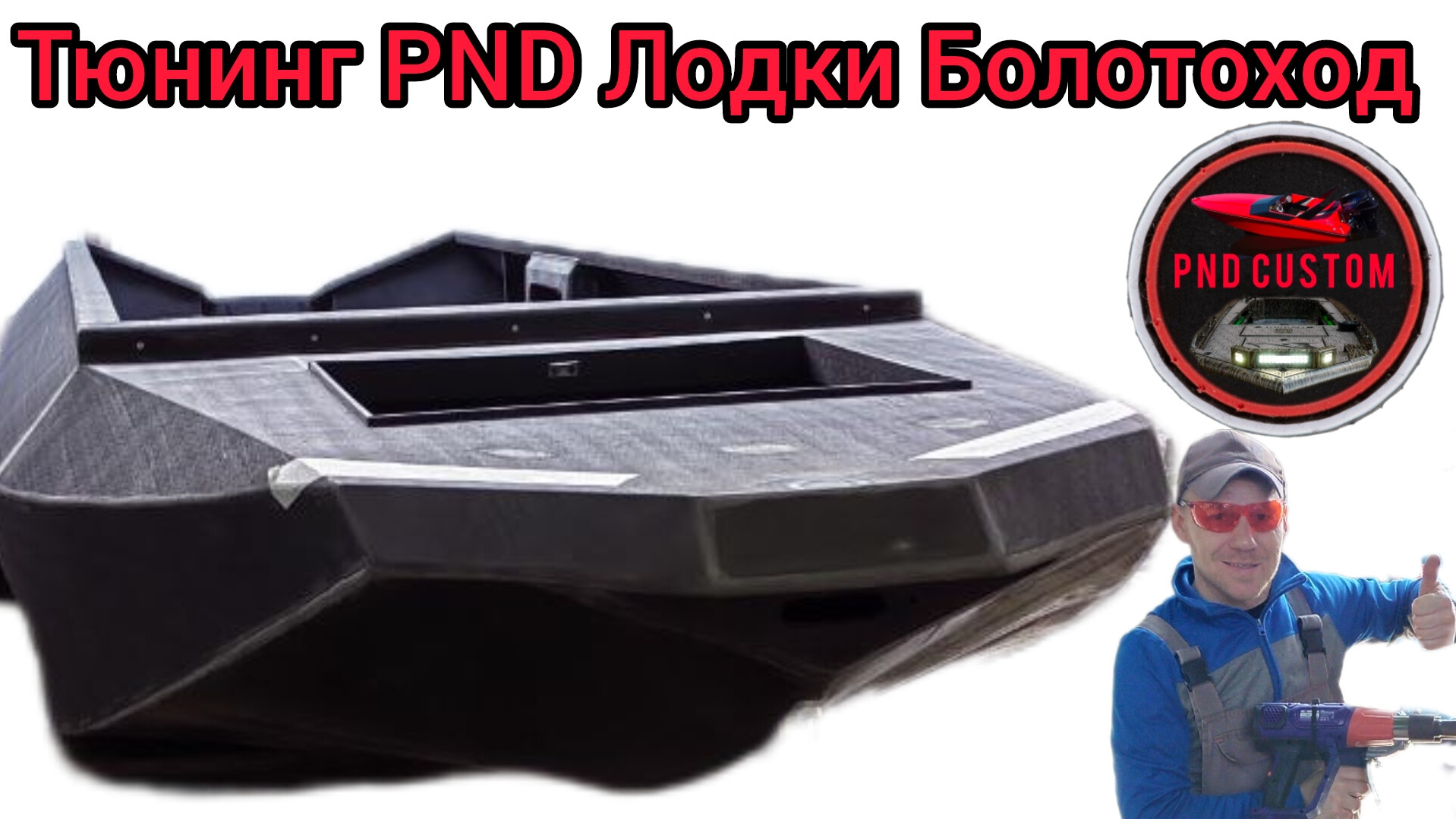 🚀 Большой тюнинг лодки .Болотоход 470 ПНД-PND♻️