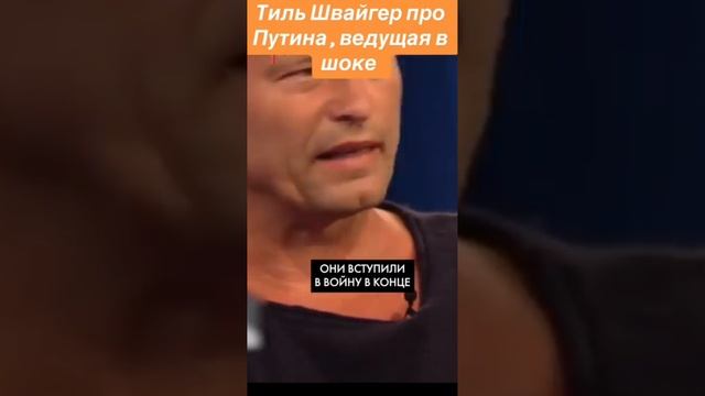 Тиль Швайгер выбирает Владимира Путина
