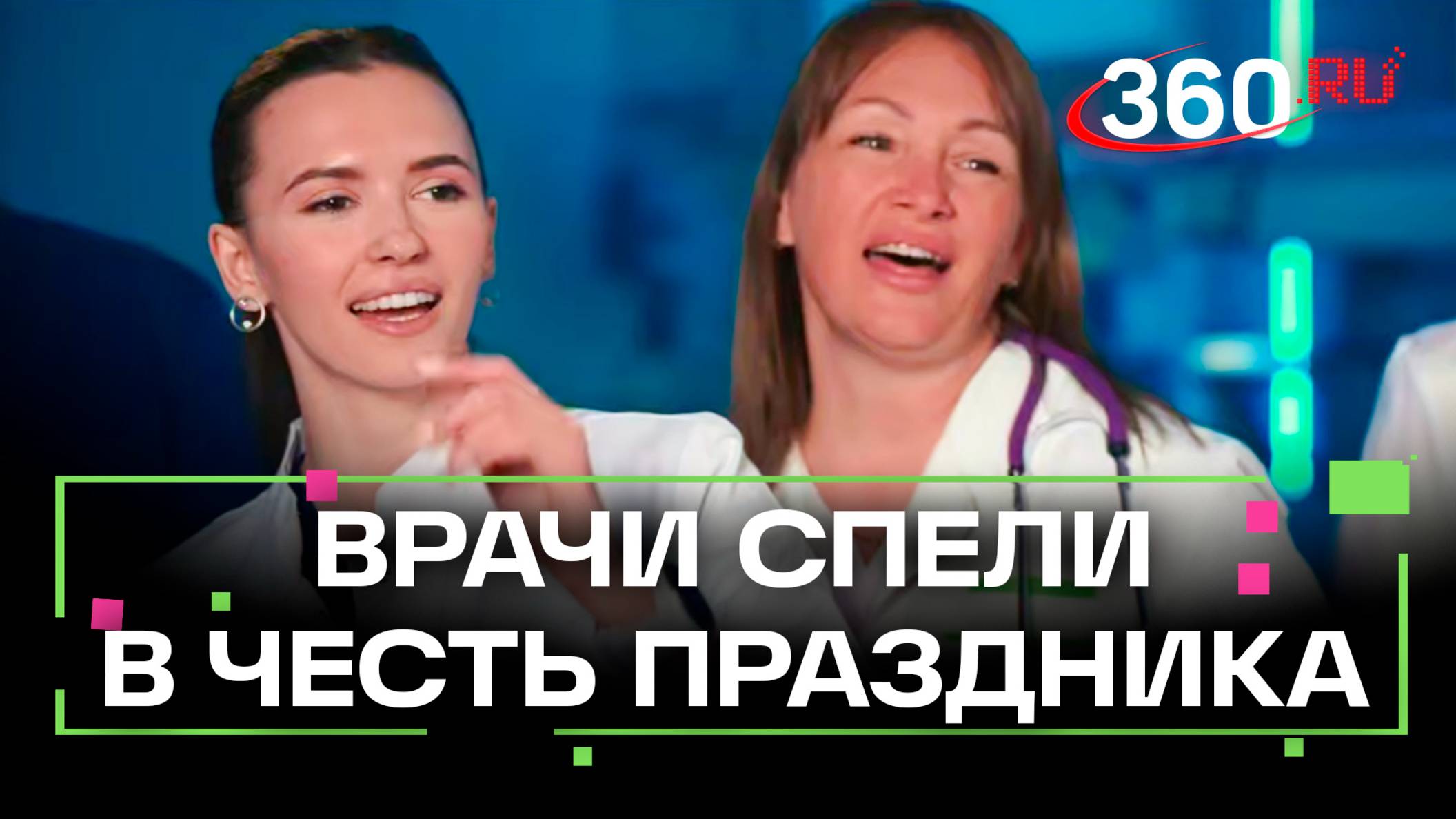 Врачи поют о здоровье на мотив Кадышевой в честь Дня медика. Подмосковье