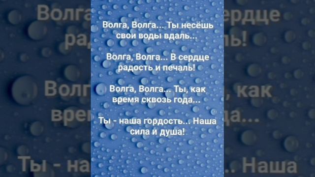 "ВОЛГА - РУССКАЯ ДУША!" Слова, Музыка: Жанна Варламова