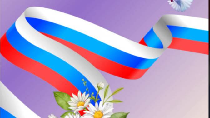 12 июня День России - С Праздником 🌼