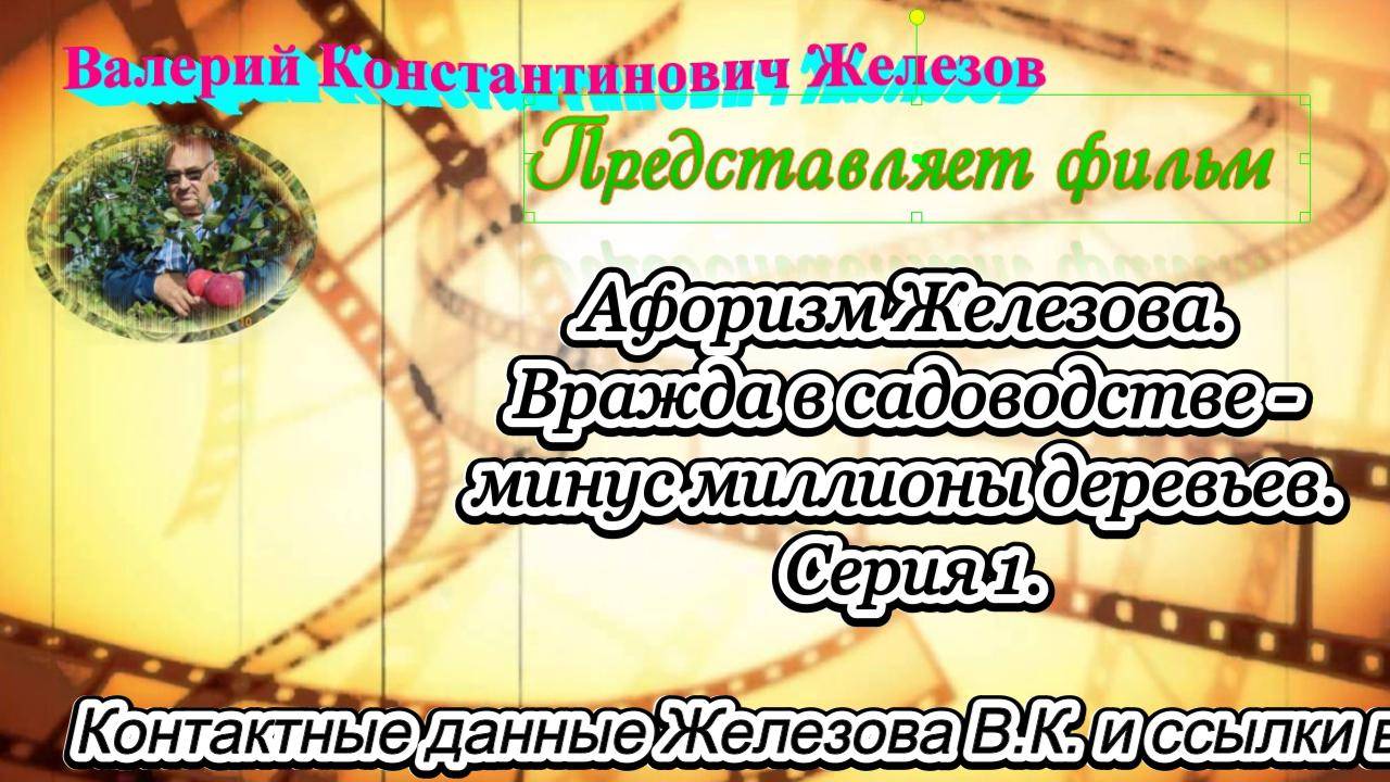 Афоризм Железова. Вражда в садоводстве- минус миллионы деревьев. Серия 1.