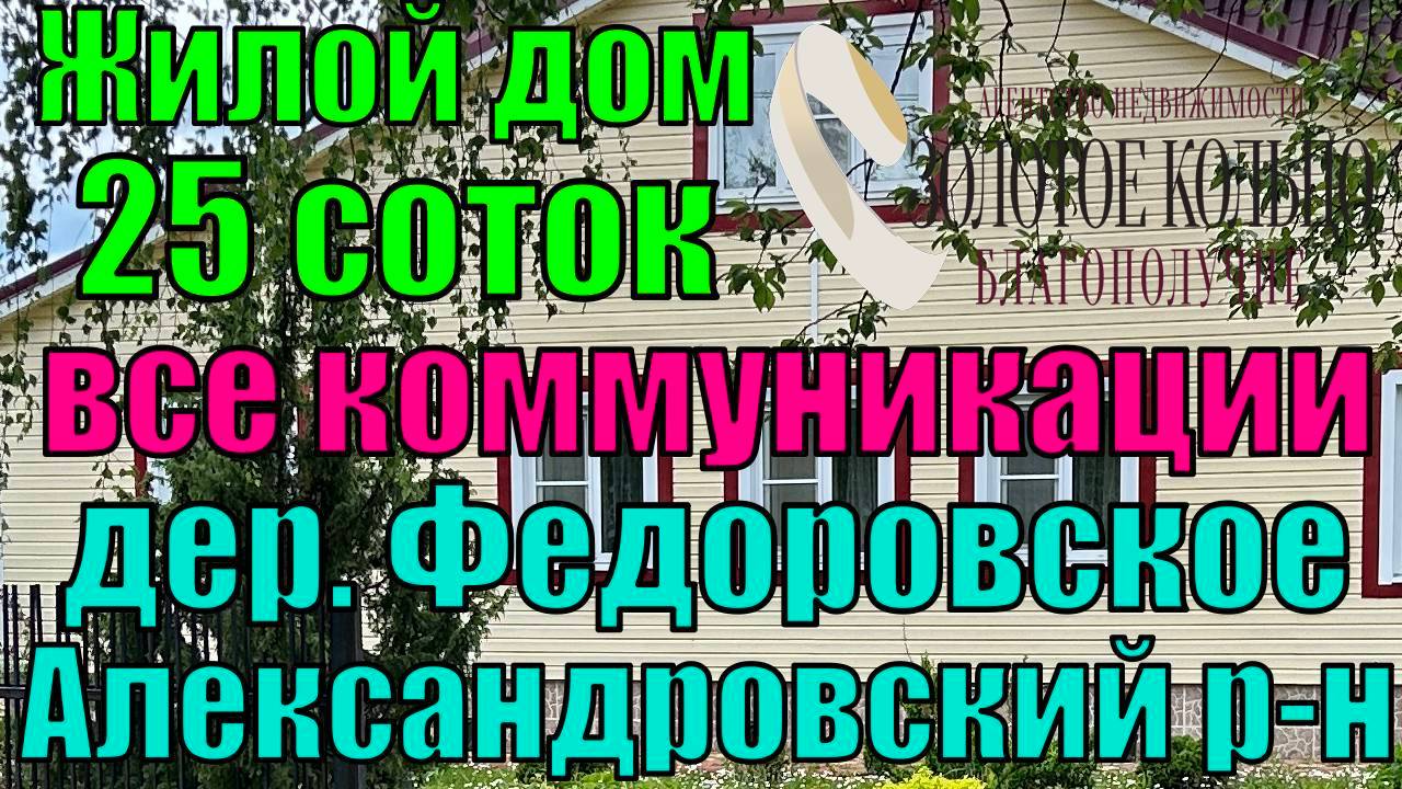 Продается отличный дом со всеми удобствами на участке 25 сот. в д.Федоровское, Александровский р-н