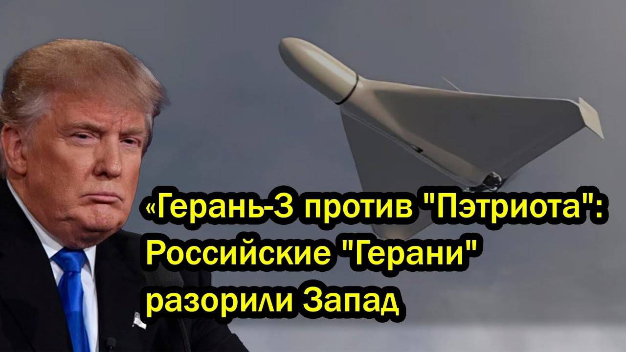 «Герань-3 против "Пэтриота": Российские "Герани" разорили Запад