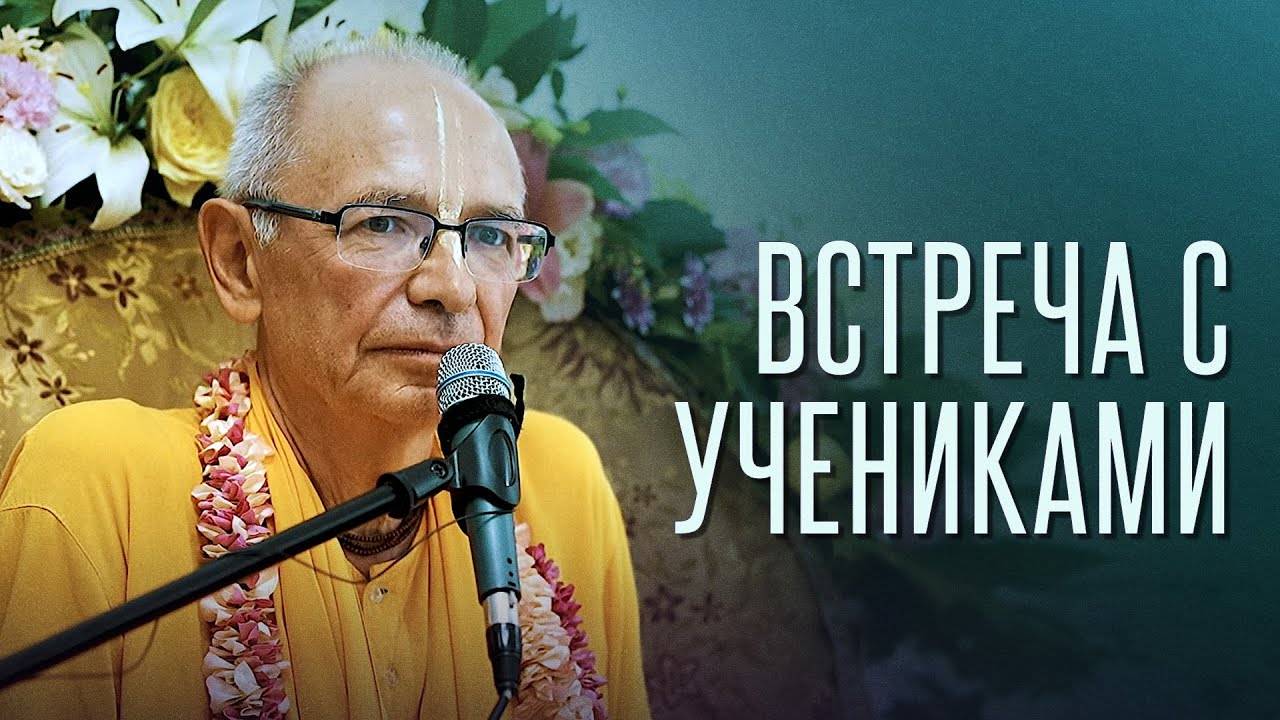 22.06.2024 - Общение с учениками (Ташкент) - Бхакти Вигьяна Госвами