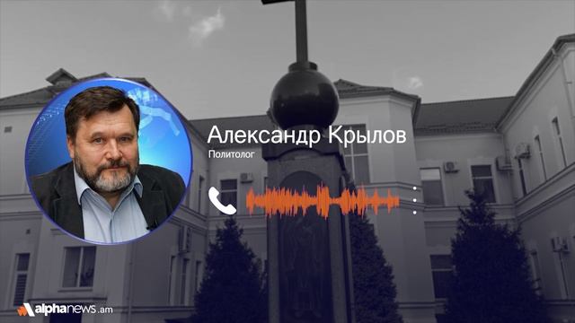 Вмешательство в дела Церкви является грубейшим нарушением армянской Конституции: Александр Крылов