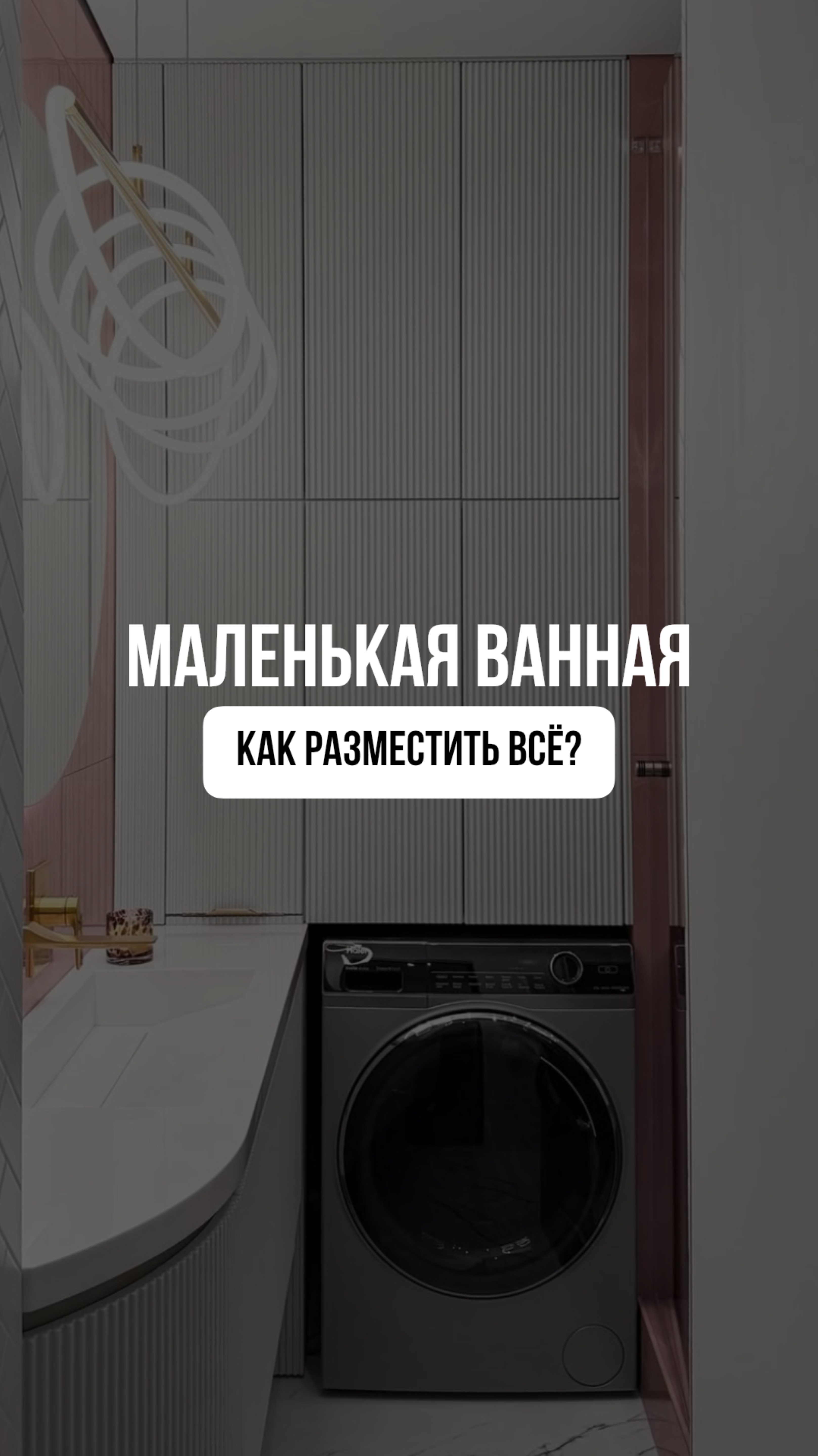 Маленькая ванная