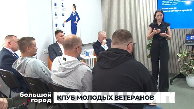 КЛУБ МОЛОДЫХ ВЕТЕРАНОВ. Большой город 11/06/2025