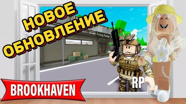 В БРУКХНЙВЕН РП ПОЯВИЛАСЬ ВОЕННАЯ БАЗА? НОВОЕ ОБНОВЛЕНИЕ В РОБЛОКС!