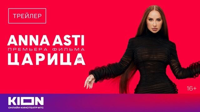ANNA ASTI. Царица (2025)