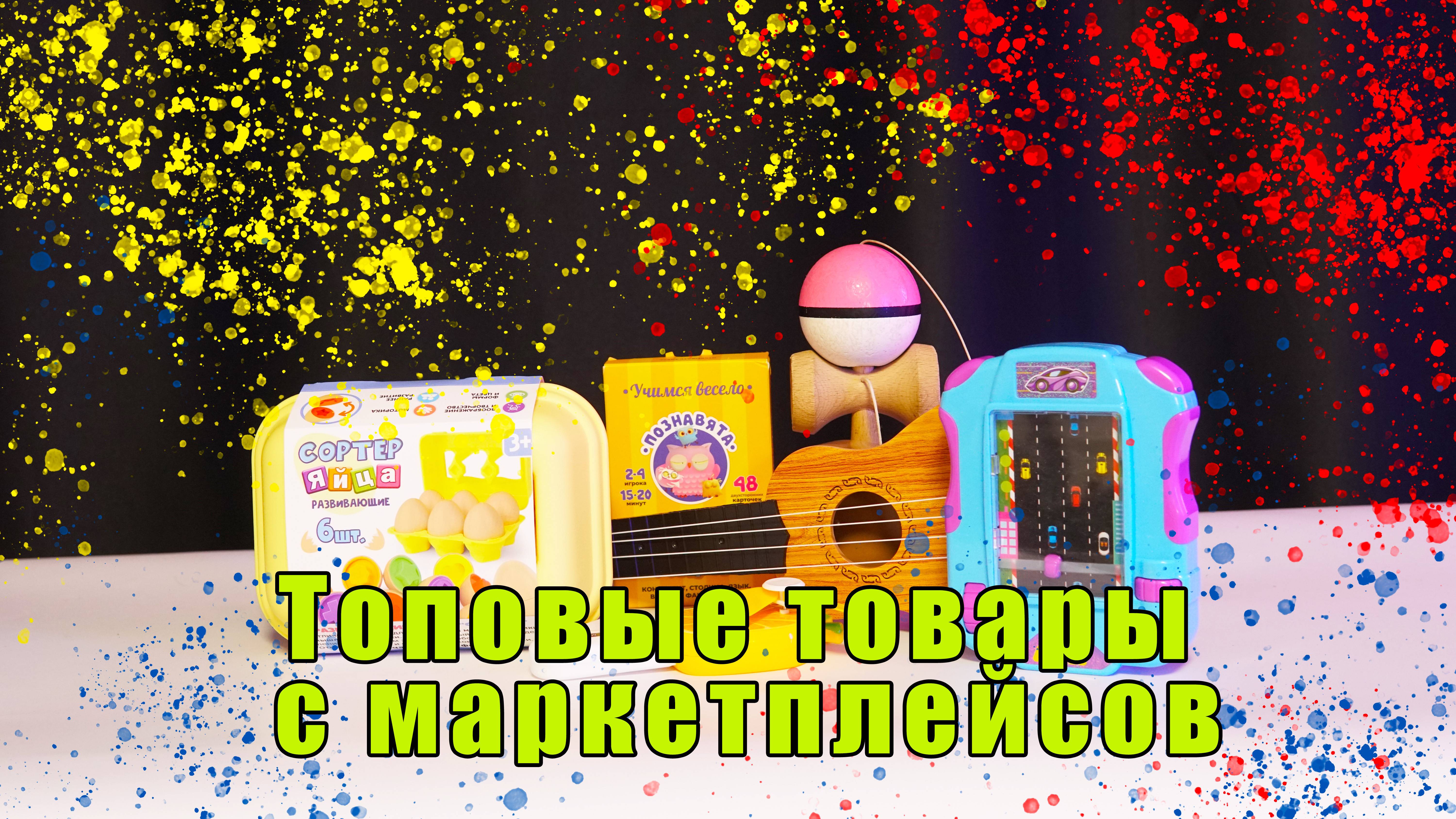 Топовые товары с маркетплейсов
