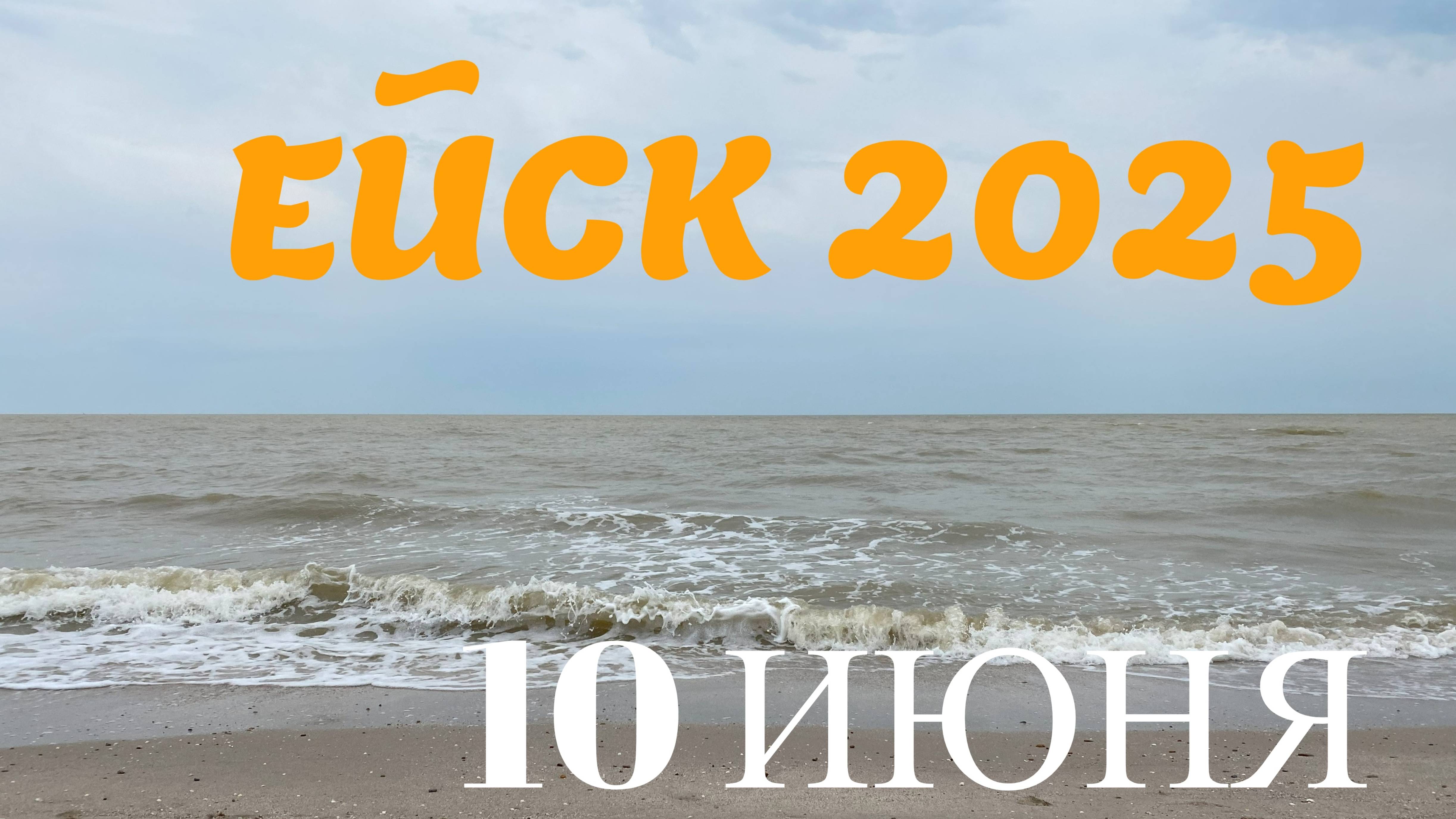 Ейск 2025. Пляжи ейской косы. 10 июня