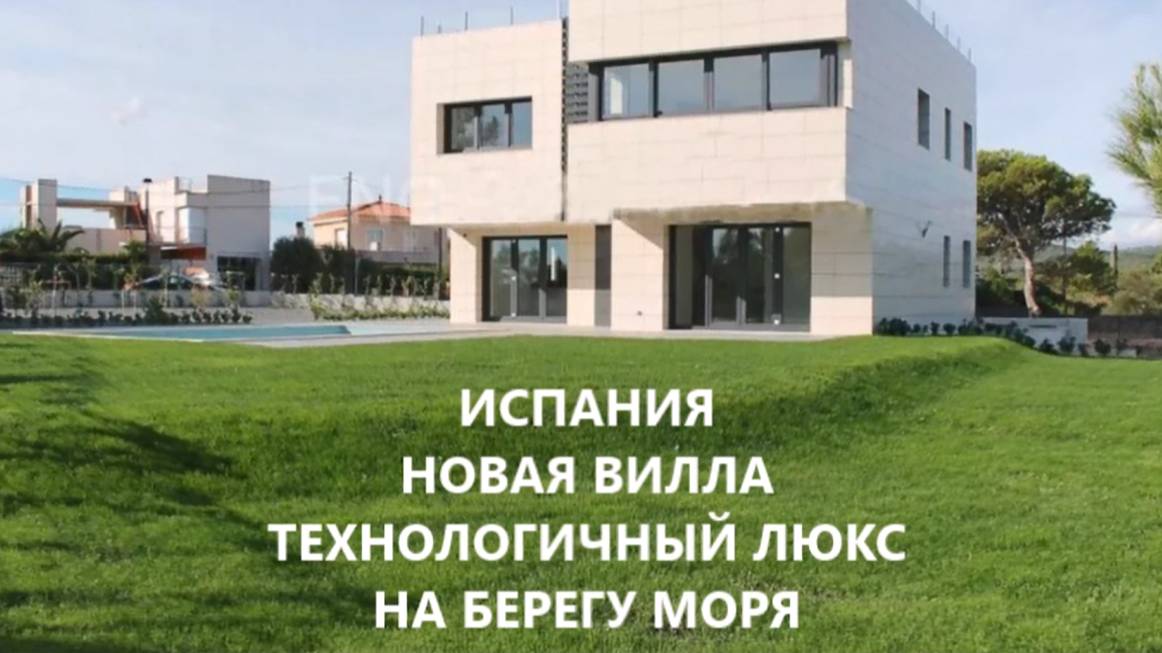 ВЫСОКОТЕХНОЛОГИЧНАЯ ВИЛЛА НА БЕРЕГУ МОРЯ В ИСПАНИИ
1 750 000 ЕВРО ( ВОЗМОЖЕН ТОРГ )