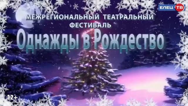 В Ельце пройдёт межрегиональный театральный фестиваль «Однажды в Рождество…»