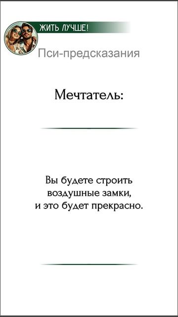 Пси-предсказания

Мечтатель:
