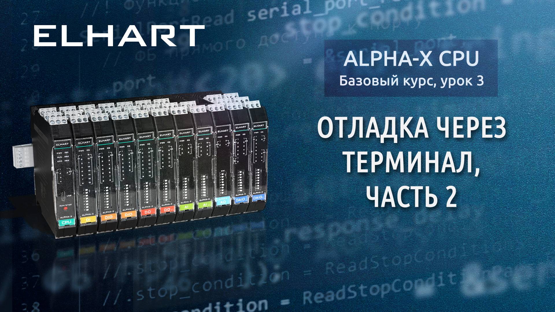 Отладка через терминал Alpha-X CPU, часть 2 (базовый курс, урок 3)