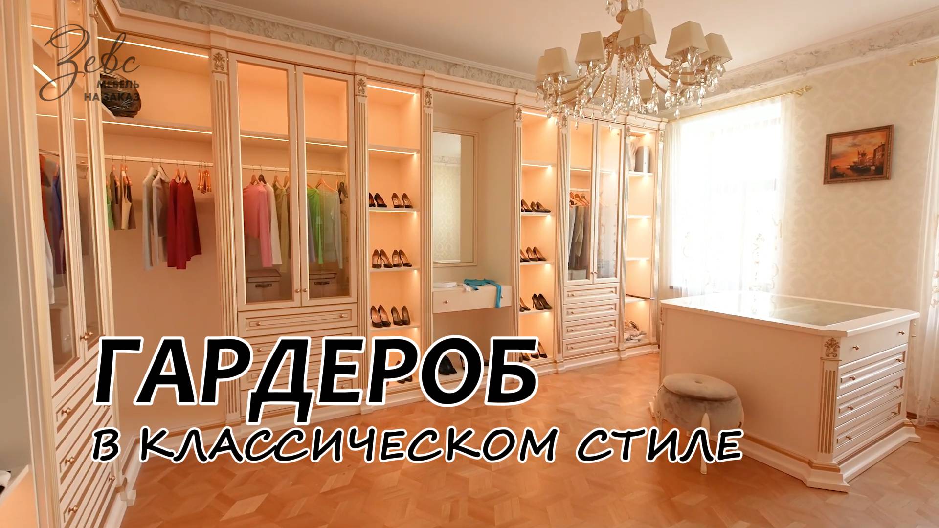Гардеробная в современном классическом стиле #МебельЗевс