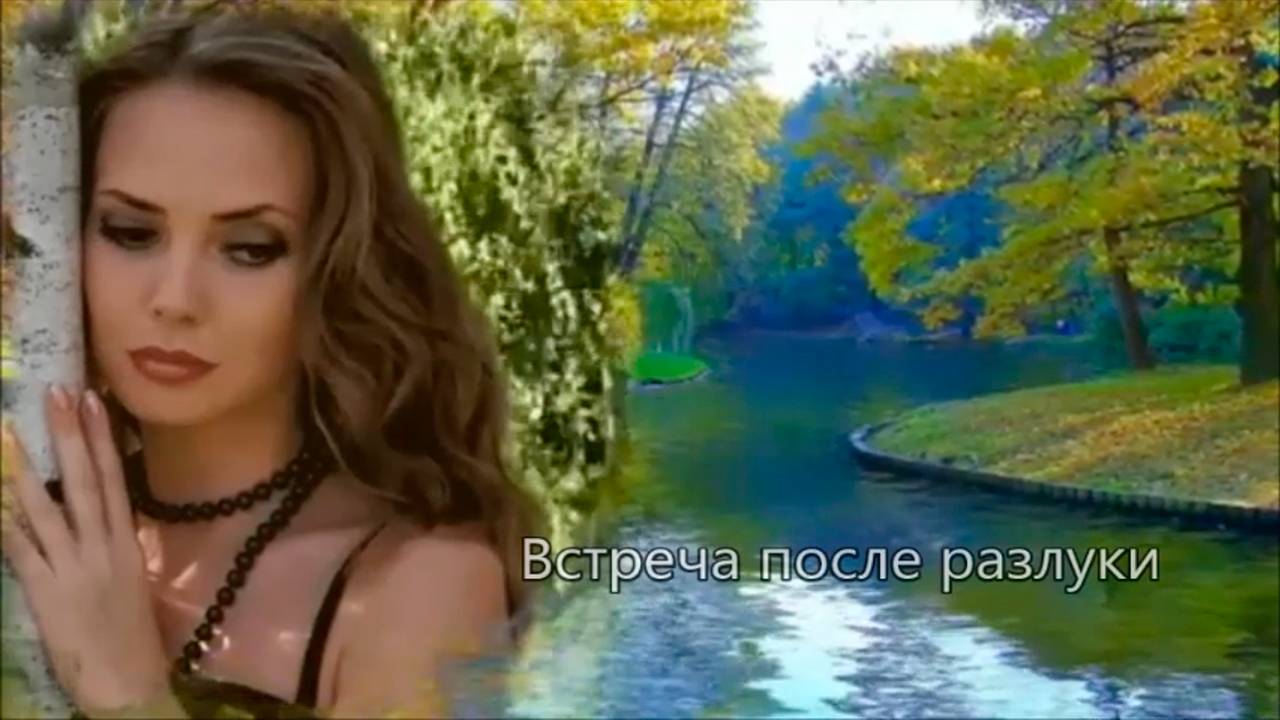 "Встреча после разлуки" - песня Ланы Королевой-Мунц.