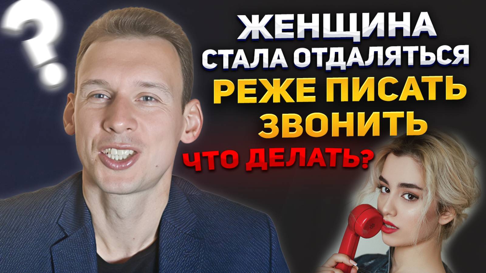 Женщина стала отдаляться (реже писать, звонить). Что делать?