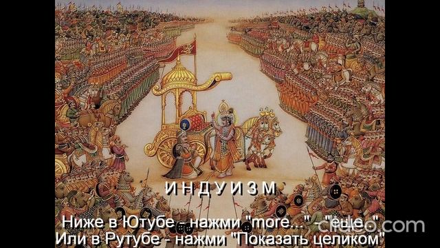 Тема Вам 50 лет\ Глава 11 Религии\ 
 Часть 3 Индуизм\ раздел 3)
 Бхагавад-Гита\ Вам будет 70 лет\