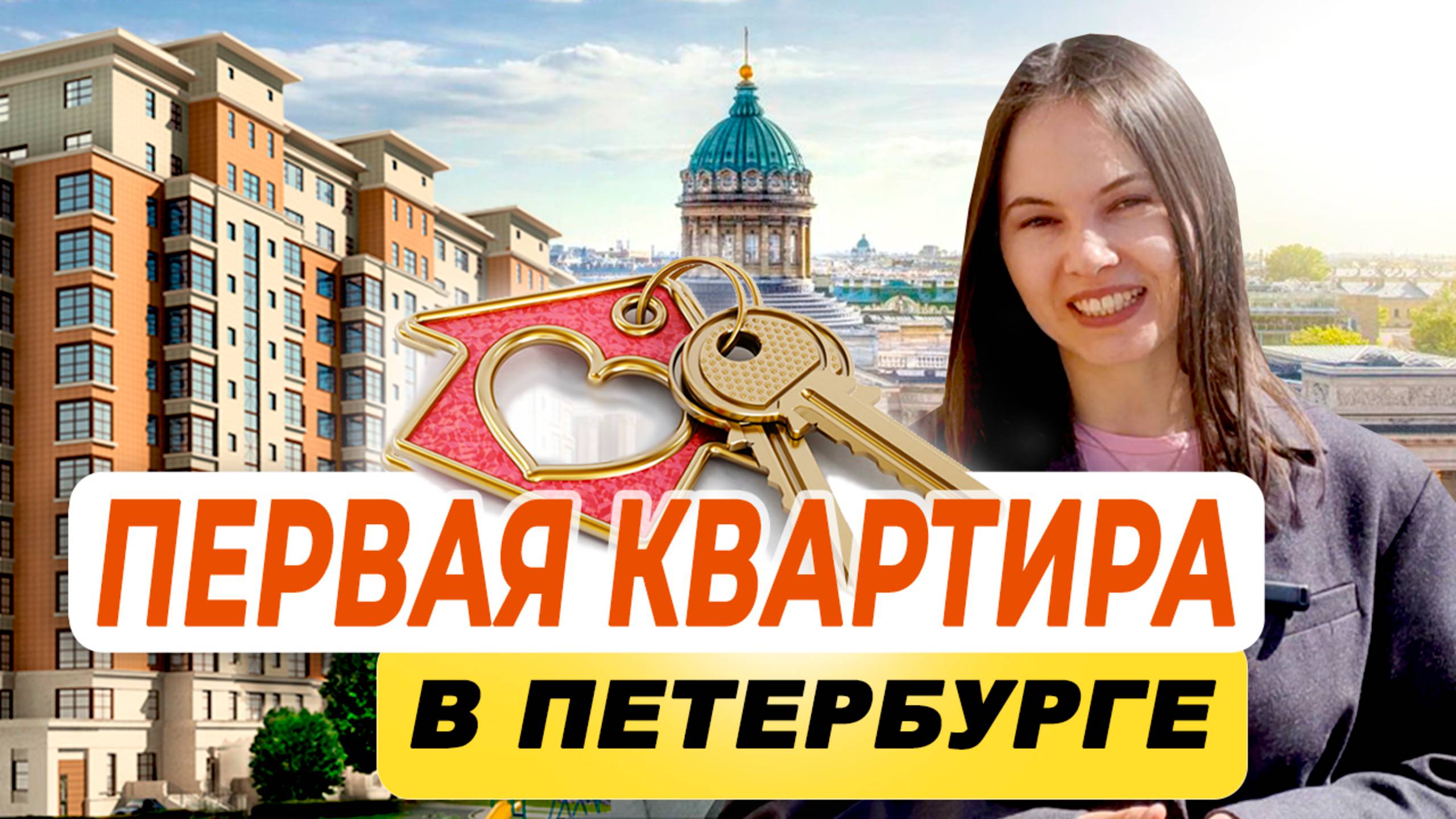 ПЕРЕЕЗЖАЕМ в Петербург? Как купить свою первую квартиру и не прогадать