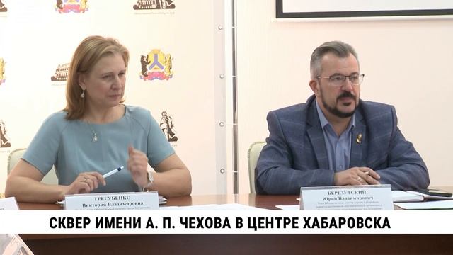 Сквер имени А. П. Чехова в центре Хабаровска