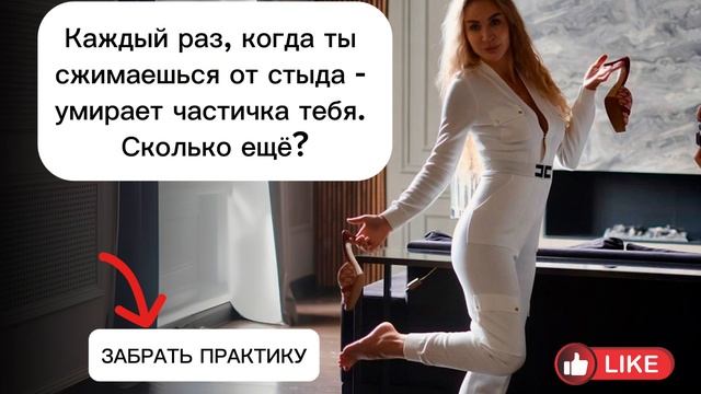 Практика "Вина и стыд"