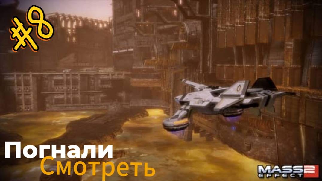~Mass Effect 2. Космический  Рейнджер~