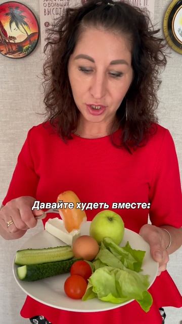 Худеем вместе 😂