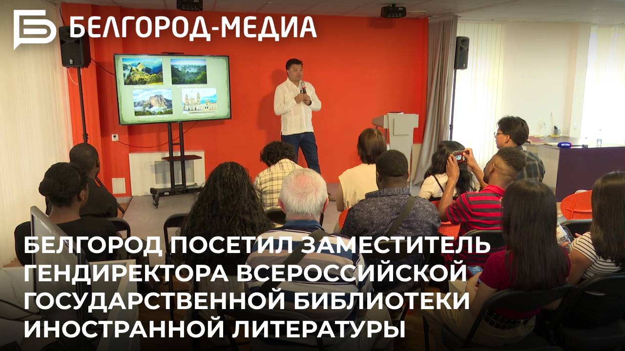 Белгород посетил замгендиректора Всероссийской государственной библиотеки иностранной литературы